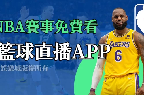 籃球直播APP推薦