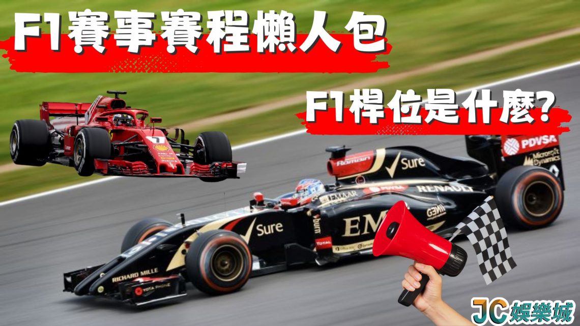 F1桿位是什麼