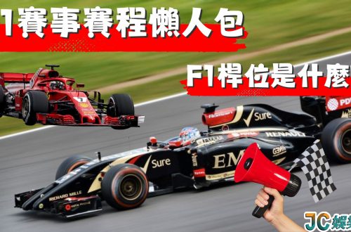 F1桿位是什麼